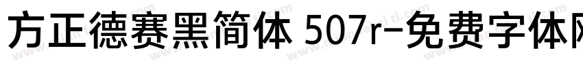 方正德赛黑简体 507r字体转换